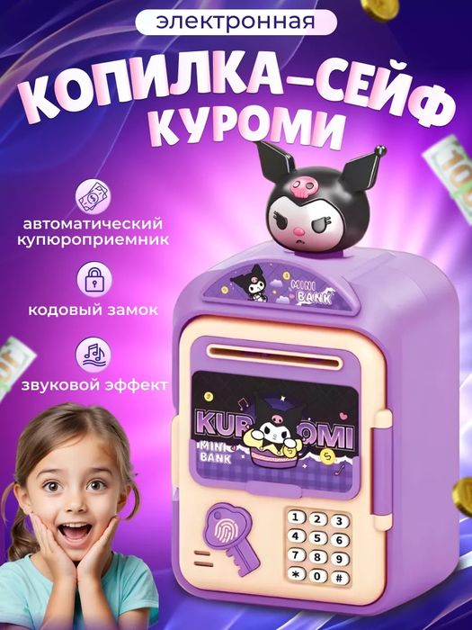 Електронний дитячий сейф-копілка Kuromi (Куромі) з відбитком пальця