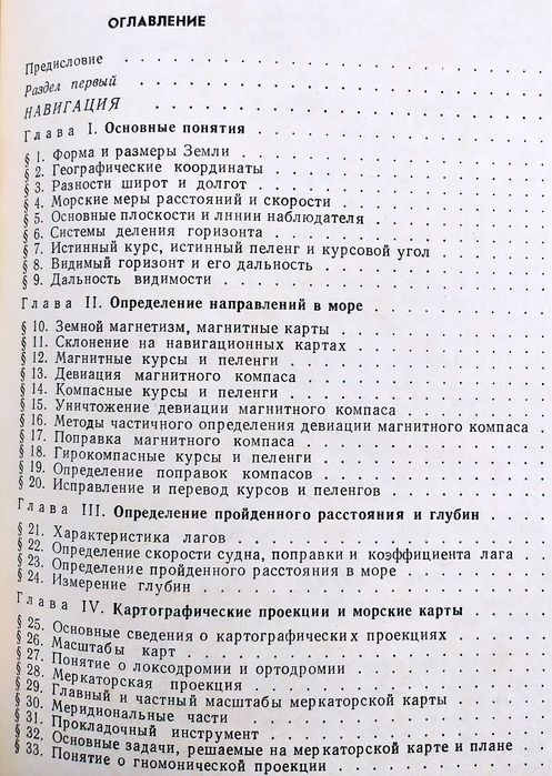 СУДОВОЖДЕНИЕ Руководство Основы судовождения Файн Багиров