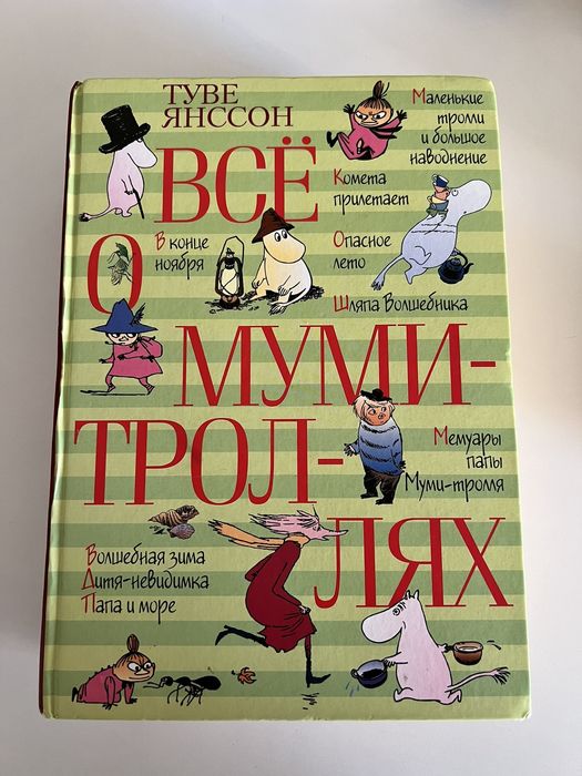 Туве Янссон Все о мумми троллях