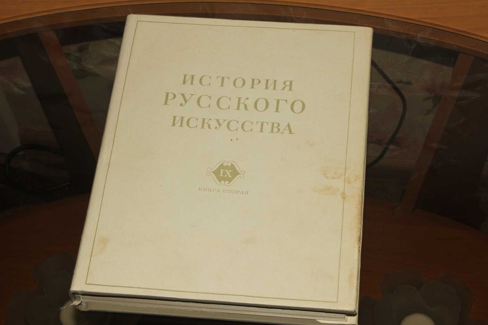 И.Э. Грабарь.История русского искусства в 13 томах 16 книгах.Том 9 кн2