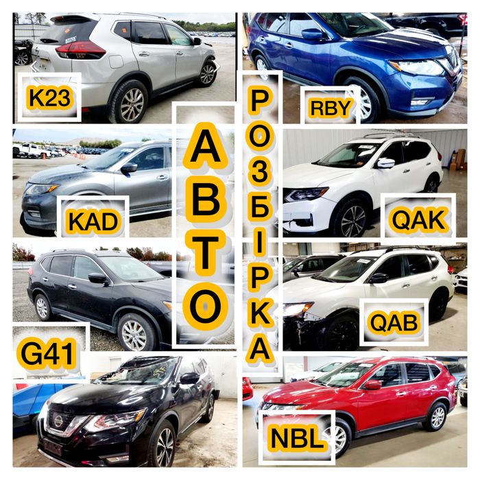 Разборка Nissan Rogue 2017 2018 2019 2020 2022 2023 2024 2025 Нисан рог Т33 Разборка Нисан рог т32 АВТОРАЗБОРКА НИСАН РОГ ФАРЫ КАПОТ ДВЕРИ КРЫШКА