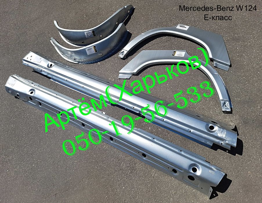 Пороги Арки Мерседес W 123,124,210,211,201,202,203,116,126,220 с 190