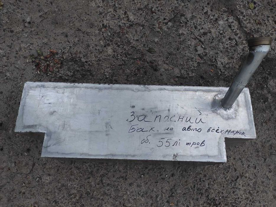 Запасний бак на авто всіх марок