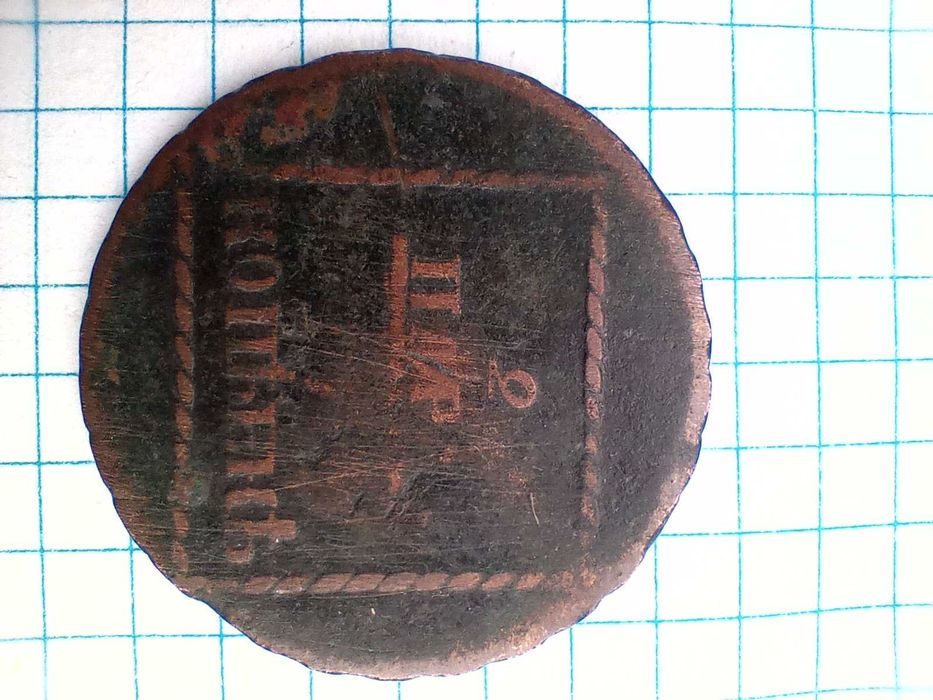 Молдавська монета Катерини 11./ 1773 р./ бронза