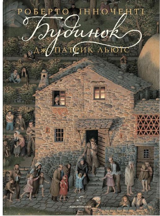 Будинок Роберто Інноченті Дж.Патрик Льюіс