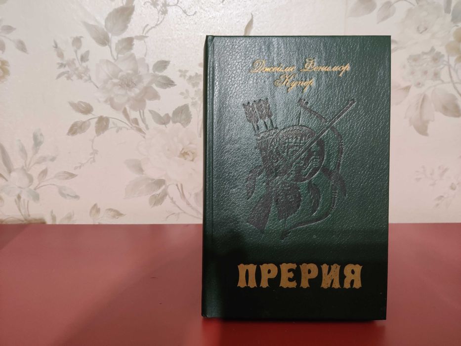 Д.Ф. Купер. Прерия