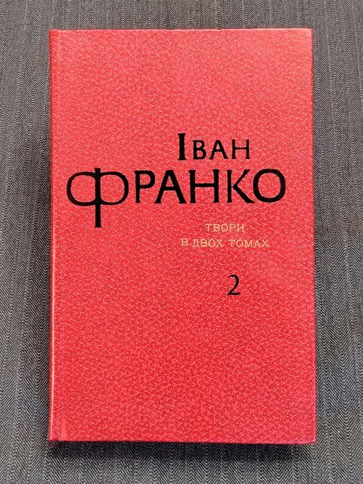 И. Франко. Оповедания