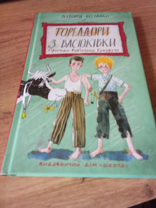 Книга тореадори з Васюківки пригоди Робінзона Кукурузо