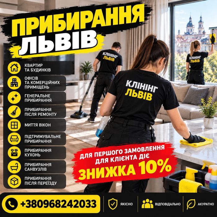 Клінінг Львів Прибирання квартир будинків та офісів
