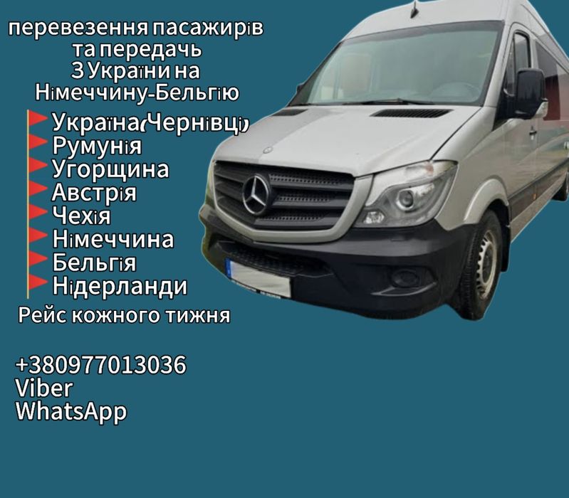 Перевезеня пасажирів та передачь,Україна-Німечінна-Бельгія