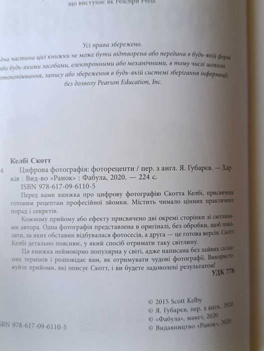 Скотт Келби Цифровая фотография Цифрова фотографія