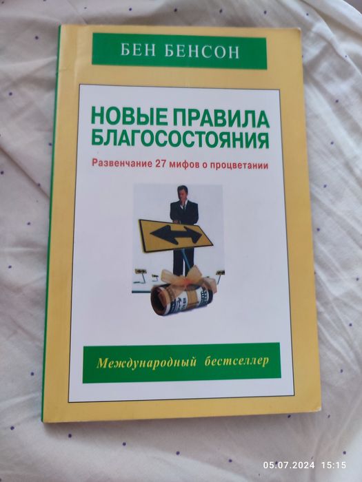 Б. Бенсон. Новые правила благосостояния