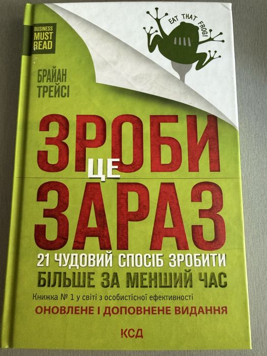 Брайан Трейсі. Зроби це зараз