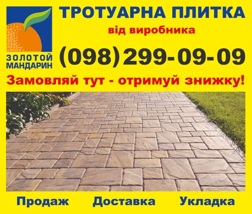 Тротуарная плитка Золотой Мандарин.