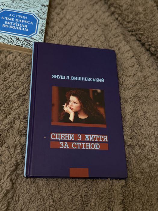 Я. Вишневский. Сцены из жизни за стеной