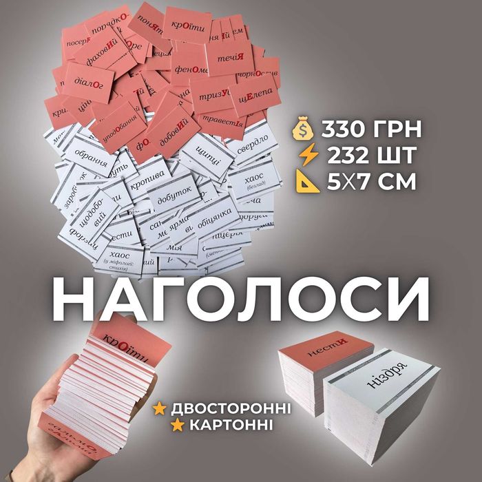 Флешкартки наголоси, НМТ ЗНО 2026 українська мова, 232 шт: 330 грн