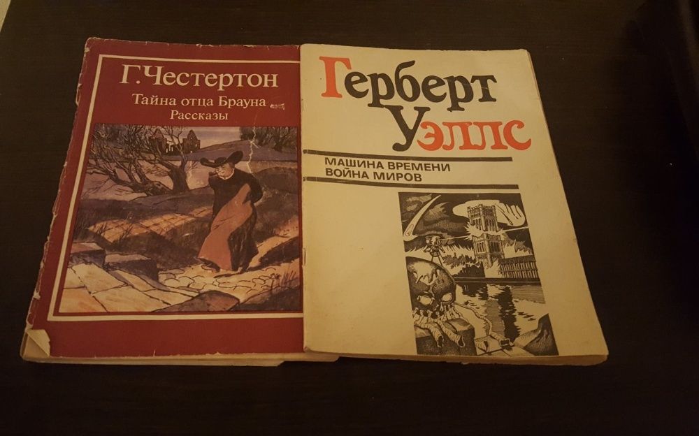 Герберт Уэллс, Г. Честертон и др. книги