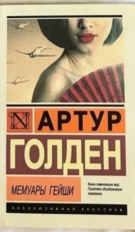 Артур Голден Мемуары Гейши
