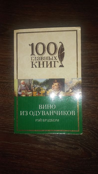Вино из одуванчиков Рей Бредбери