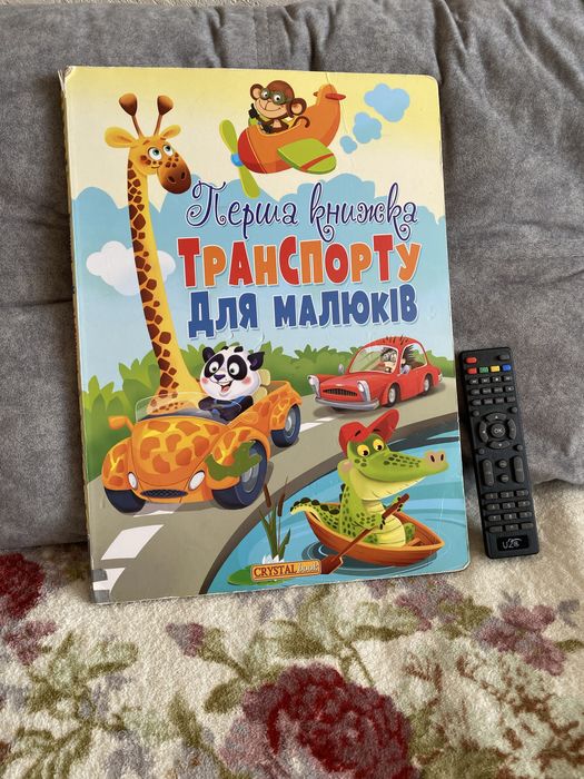 Перша книга транспорту для малюків