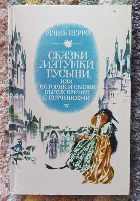 Шарль Перро Сказки матушки Гусыни