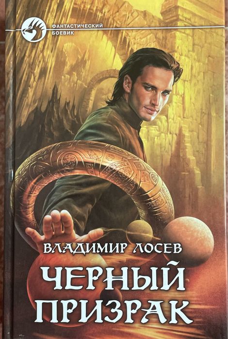 Книга «Черный призрак»-Владимир Лосев , фантастика