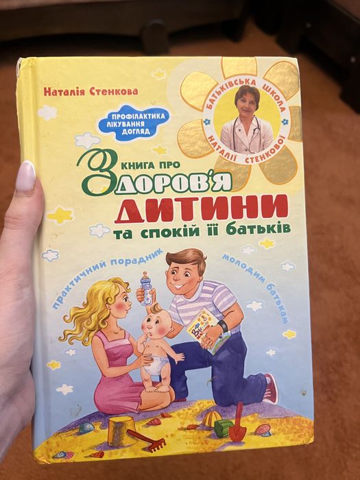 Здоровʼя дитини та спокій її батьків книга посібник
