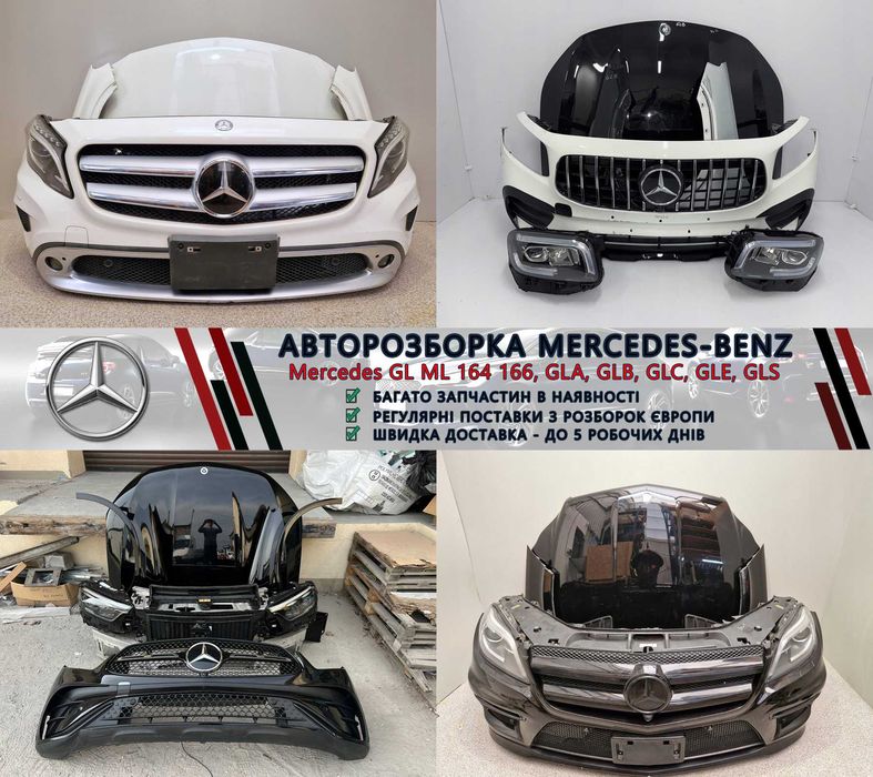 Разборка Мерседес запчастини Mercedes GL GLA GLB GLC GLE GLS та інші