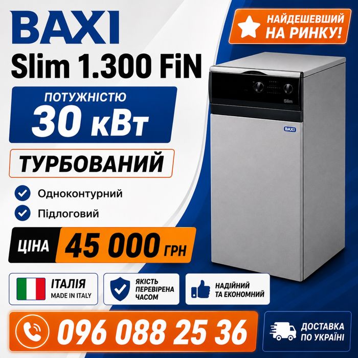 Котел газовый BAXI Slim 1.300 FIN одноконтурный чавунний газовий турбований підлоговий одноконтурний чавунний