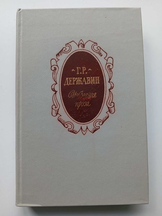 Г.Р. Державин. Избранная проза