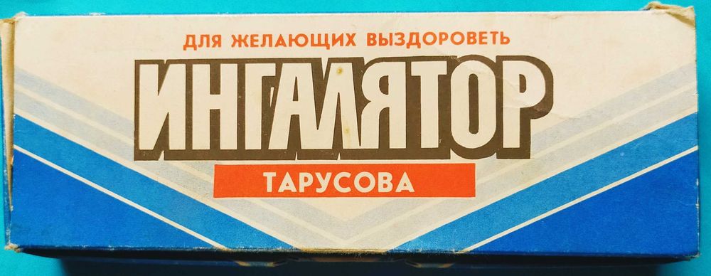 Ингалятор Тарусова-для желающих выздороветь