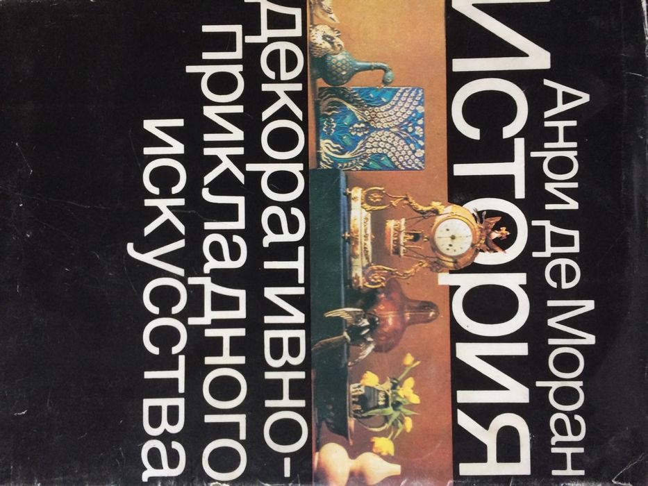 История декоративно-прикладного искусства. От древнейших времён