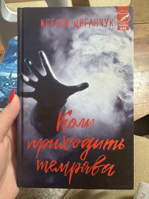 Коли приходить темрява , Ксенія Циганчук