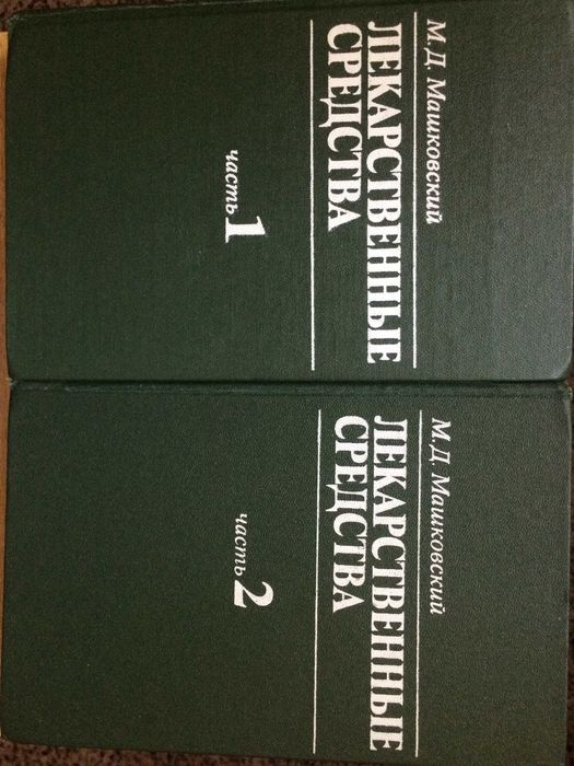 М.Д. Машковский "Лекарственные средства" 2-х томник.