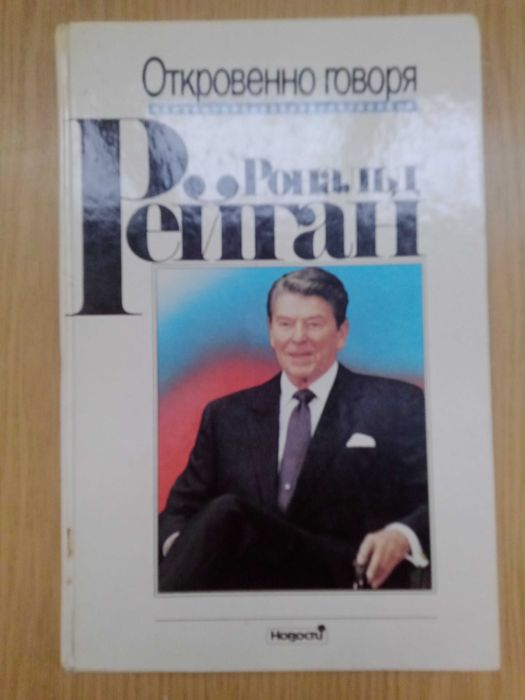 Рональд Рейган
Откровенно говоря. Избанные речи.Москва.1990.