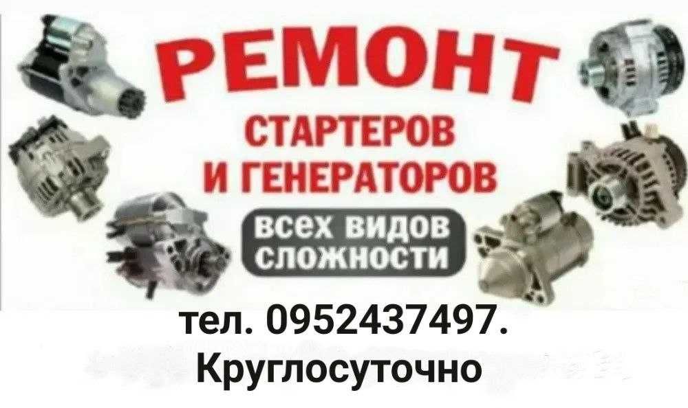 Ремонт генераторов и стартеров