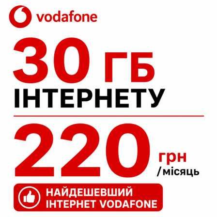 Стартовий пакет Vodafone Business Smart 255 — 13 ГБ інтернету + безліміт у мережі Vodafone