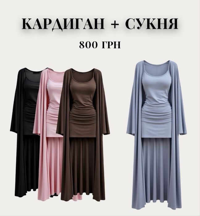 Кардиган и сукня
