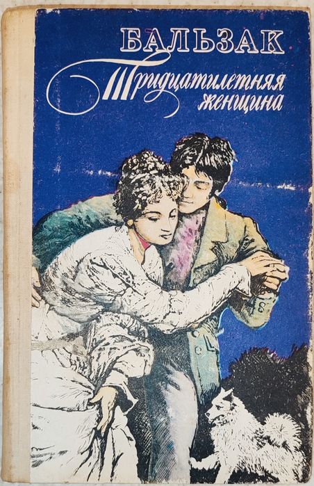 О. де Бальзак. Тридцатилетняя женщина