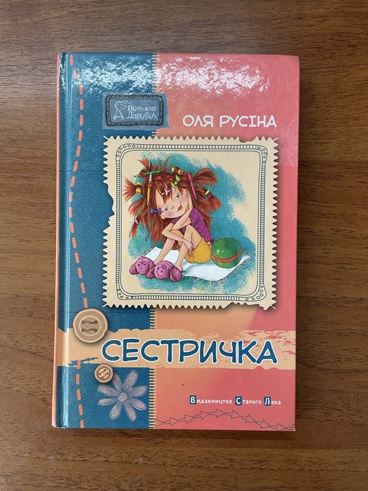 Книга «Сестричка»