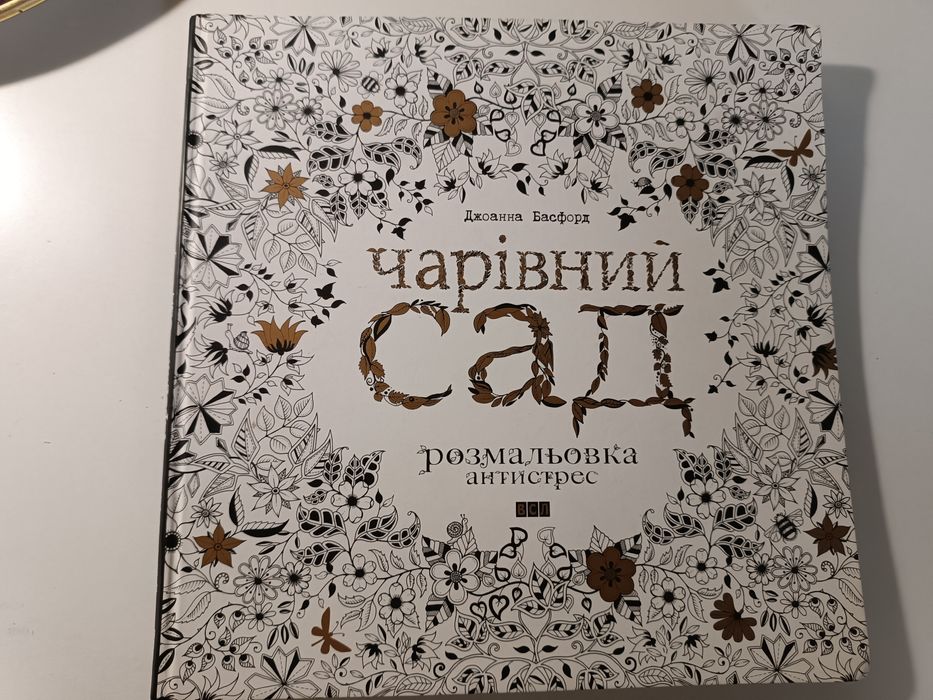 Розмальовки антистресс. Чарівний САД. Джоанна Басфорд.