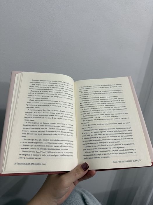 Спогади про нього Коллін Гувер