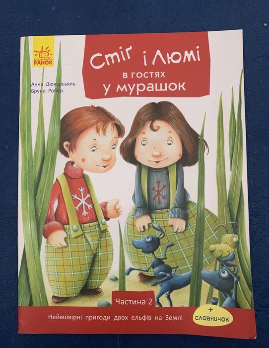 Б. Робер. Сміг та Люсі в гостях у мурашок