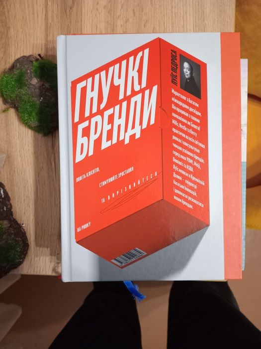 Гнучкі бренди живуть в цій книжці