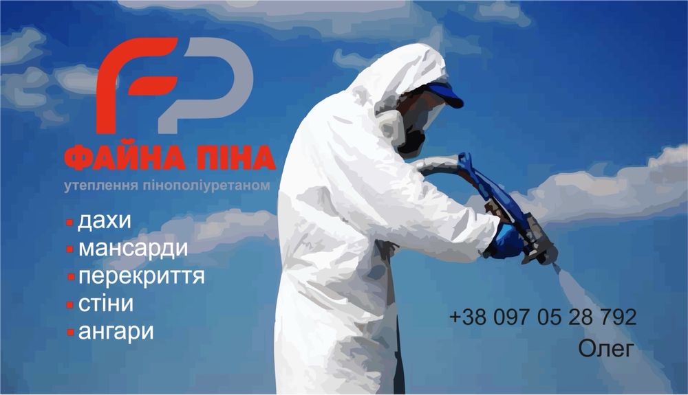 Утеплення пінополіуретаном. Утеплення даху, мансарди. Поліуретаном.