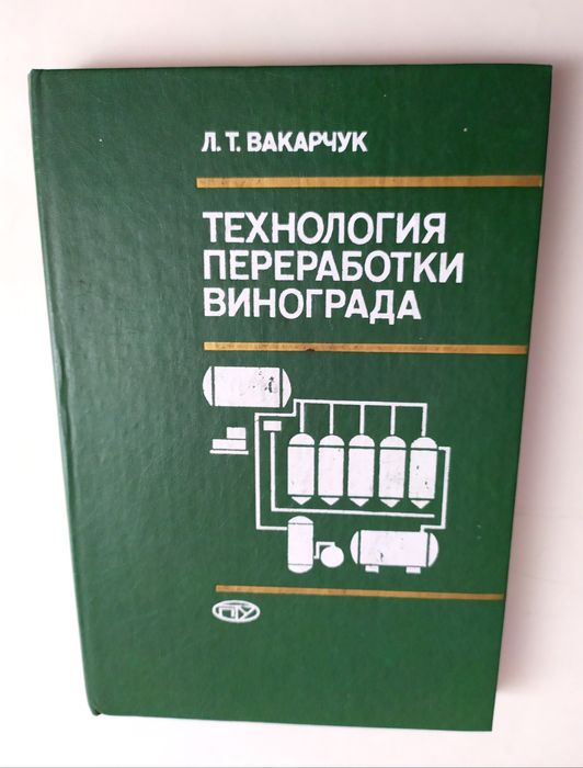 ТЕХНОЛОГИЯ КОНЬЯК и ВИНО виноделие соки безалкогольные напитки соки