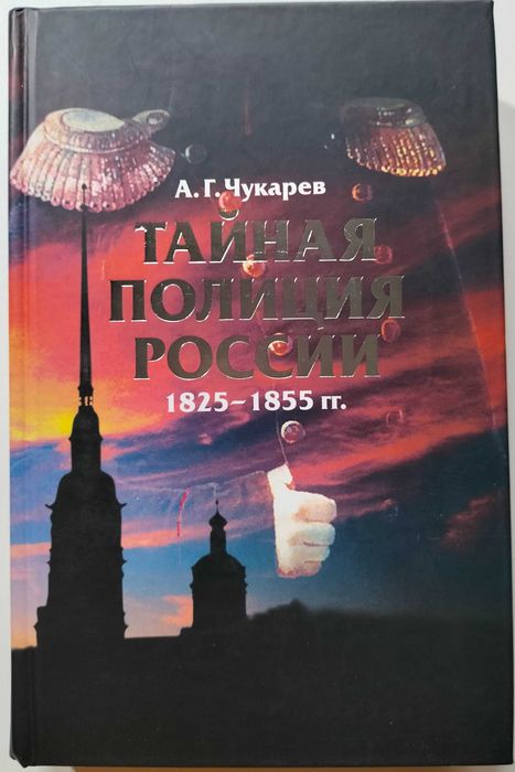 Тайная полиция России 1825 – 1855 гг. А. Чукарев.