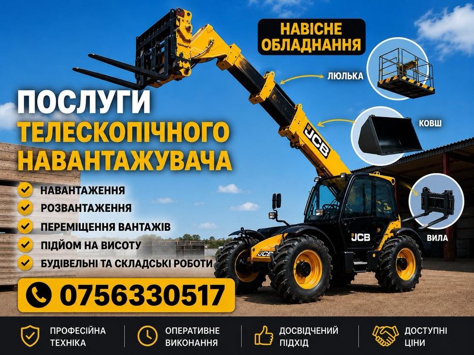 Послуги   телескопічного навантажувача JCB м.Сміла