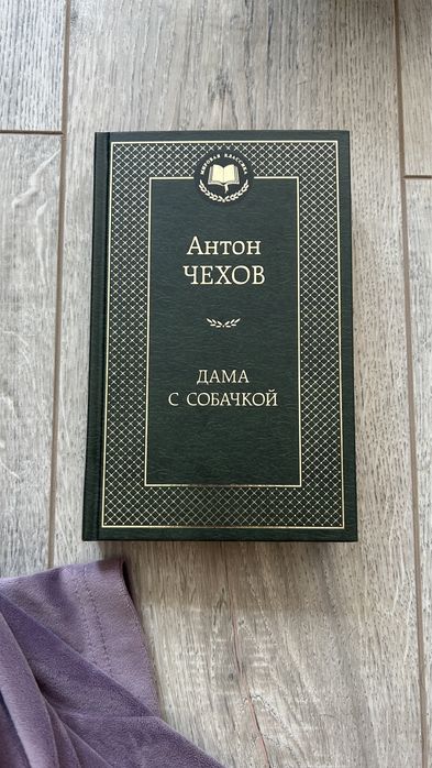 А.П. Чехов. Дама с собачкой