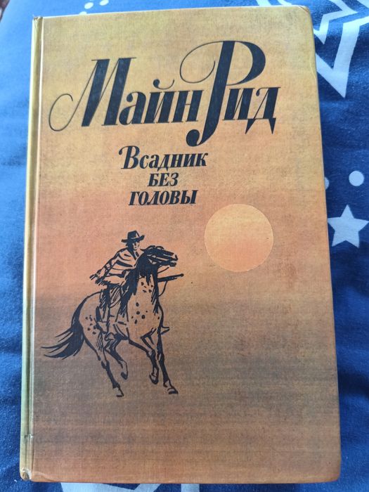 М. Рид. Всадник без головы